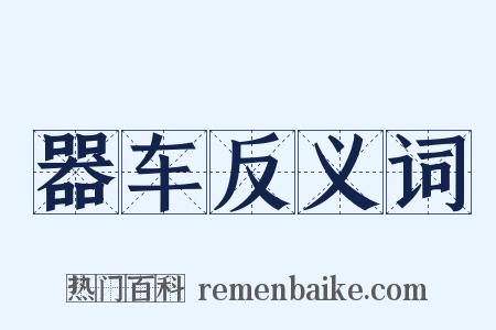 器车反义词是什么意思的图片